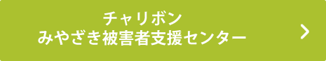 チャリボン みやざき被害者支援センター