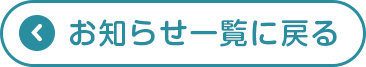 お知らせ一覧に戻る